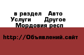  в раздел : Авто » Услуги »  » Другое . Мордовия респ.